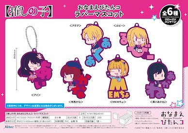 我推的孩子 角色名字橡膠掛飾 (6 個入) Onamae Pitanko Rubber Mascot (6 Pieces)【Oshi no Ko】