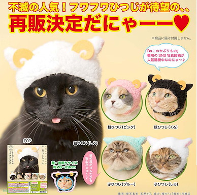 未分類 貓咪頭套 可愛小羊篇 (50 個入) Kawaii Kawaii NekoHitsuji-chan (50 Pieces)