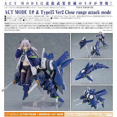 NAVY FIELD 152 ACT MODE「ミオ」& Type15 Ver2 Close range attack mode 可動 ACT MODE Mio & Type15 Ver. 2 Close-Range Attack Mode【NAVY FIELD 152】