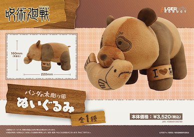 咒術迴戰 熊貓木雕 公仔 Panda Wood Carving Style Plush【Jujutsu Kaisen】