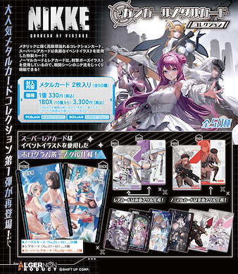 勝利女神：妮姬 美少女持槍 金屬咭 (10 個入) Gun Girl Metal Card Collection (10 Pieces)【Goddess of Victory: Nikke】