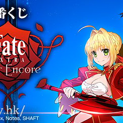 Fate系列 : 日版 一番賞「Fate / EXTRA Last Encore」(80 + 1 個入)