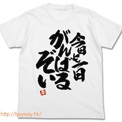 New Game! (大碼)「今日も一日がんばるぞい！」T-Shirt 白色 Aoba no Kyou mo Ichinichi Ganbaru Zoi T-Shirt / WHITE - L【New Game!】
