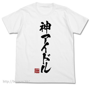星光樂園 (大碼) "神アイドル" 白色 T-Shirt Kami Idol T-Shirt / WHITE - L【PriPara】