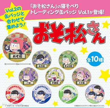 阿松 趴地松 收藏徽章 Vol.1 (10 個入) Nesoberi Can Badge Vol. 1 (10 Pieces)【Osomatsu-kun】