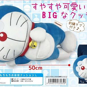 多啦A夢 「哆啦A夢」午睡 Cushion L Mochimochi Ohirune Cushion L【Doraemon】