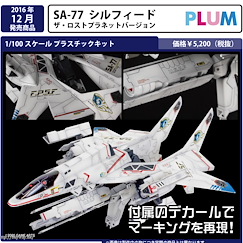 Silpheed : 日版 1/100「SA-77」The Lost Planet Ver.