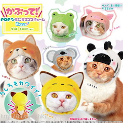 未分類 : 日版 貓咪頭套 POP 小動物篇 (40 個入)