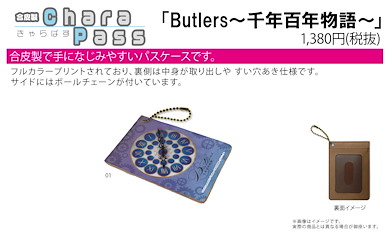 Butlers～千年百年物語～ 證件套 Chara Pass Case 01 Image Design【Butlers: A Millennium Century Story】