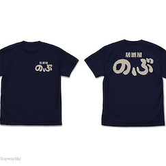 異世界居酒屋 (中碼)「居酒屋」深藍色 T-Shirt Izakaya "Nobu" T-Shirt / NAVY - M【Isekai Izakaya "Nobu"】