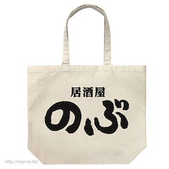 異世界居酒屋 「居酒屋」米白 大容量 手提袋 Izakaya "Nobu" Large Tote Bag / NATURAL【Isekai Izakaya "Nobu"】
