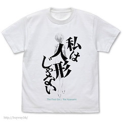新世紀福音戰士 (中碼)「綾波麗」我不是人偶 白色 T-Shirt "Watashi wa Ningyou Janai" T-Shirt / WHITE - M【Neon Genesis Evangelion】