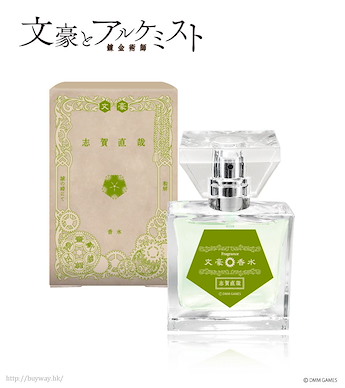 文豪與鍊金術師 「志賀直哉」香水 Fragrance Naoya Shiga【Bungo to Alchemist】