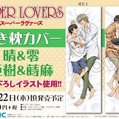 Super Lovers 超級戀人 抱枕套 Dakimakura Cover【Super Lovers】