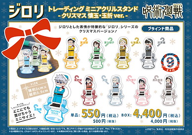 咒術迴戰 亞克力小企牌 懐玉・玉折Ver. 聖誕 Ver. (9 個入) Jirori Mini Acrylic Stand -Christmas Hidden Inventory / Premature Death Ver.- (9 Pieces)【Jujutsu Kaisen】