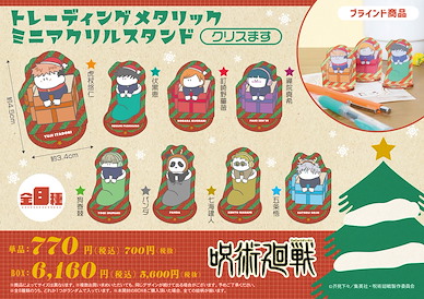 咒術迴戰 金屬光澤 亞克力小企牌 聖誕 Ver. (8 個入) Metallic Mini Acrylic Stand -Christmas- (8 Pieces)【Jujutsu Kaisen】