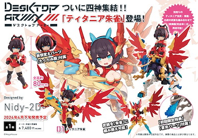 Desktop Army 桌上小擺設「ティタニア」朱雀 N-202d 初回限定特典附 N-202d Titania Suzaku First Limited Edition【Desktop Army】