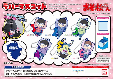 阿松 可愛睡姿橡膠掛飾 (6 個入) Rubber Mascot Gorone Series (6 Pieces)【Osomatsu-kun】