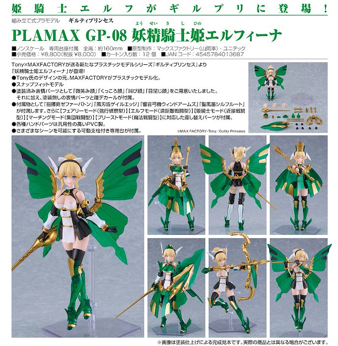 罪姬 : 日版 PLAMAX GP-08「Elfina」妖精騎士公主