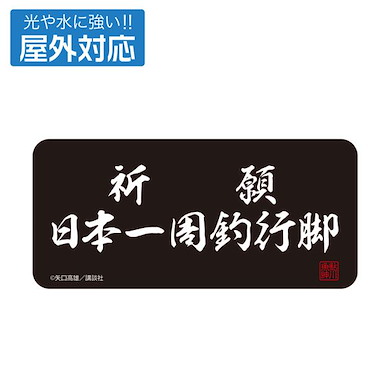 天才小釣手 祈願 日本一周釣行脚 室外對應 貼紙 ( 6cm × 13cm) Kigan Nihon Isshuu Tsuri Angya Outdoor Compatible Sticker【Fisherman Sanpei】