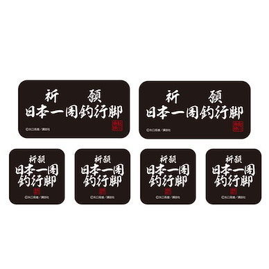 天才小釣手 祈願 日本一周釣行脚 迷你貼紙 Set (6 枚入) Kigan Nihon Isshuu Tsuri Angya Mini Sticker Set【Fisherman Sanpei】