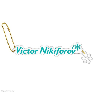 勇利!!! on ICE 「維克托·尼基福羅夫」雪花 名牌掛飾 Acrylic Name Charm Victor Nikiforov【Yuri on Ice】