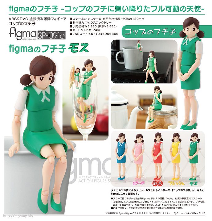 杯緣子 : 日版 figma「緣子小姐」綠色版