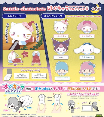 Sanrio系列 小抓手系列 盒玩 6 (6 個入) SR-78 Hug x Character Collection 6 (6 Pieces)【Sanrio Series】