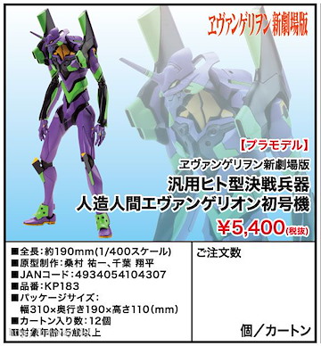 新世紀福音戰士 1/400「初號機」模型 1/400 Regular Artificial Human Evangelion EVA-01【Neon Genesis Evangelion】