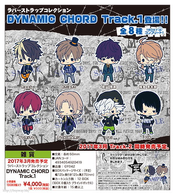 Dynamic Chord 橡膠掛飾 Track.1 (8 個入) Rubber Strap Collection Track. 1 (8 Pieces)【Dynamic Chord】
