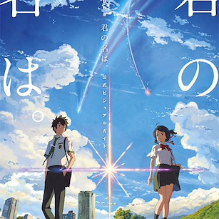 你的名字。 新海 誠監督作品 官方 Art Book Makoto Shinkai Official Visual Guide Art Book【Your Name】