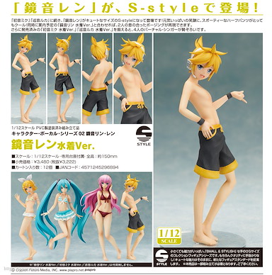 VOCALOID系列 S-style 1/12「鏡音連」水著 S-style Character Vocal Series 02 Kagamine Ren Swimwear Ver.【VOCALOID Series】
