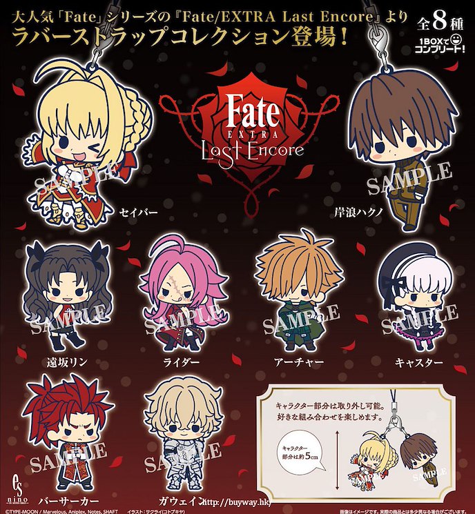 Fate系列 : 日版 Fate/EXTRA Last Encore 橡膠掛飾 (8 個入)