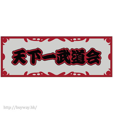 龍珠 「天下一武道会」運動毛巾 World Martial Arts Tournament Sports Towel Renewal Ver.【Dragon Ball】