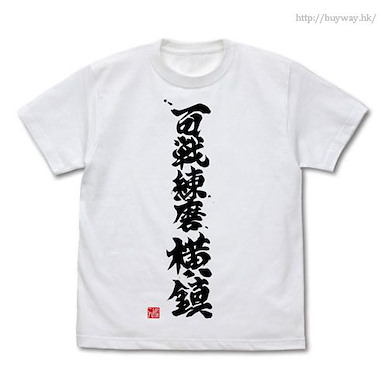 艦隊 Collection -艦Colle- (大碼)「百戰練磨橫鎮」白色 T-Shirt Hyakusen Renma Yokochin T-Shirt / WHITE - L【Kantai Collection -KanColle-】