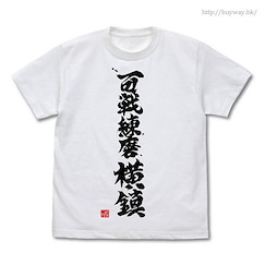 艦隊 Collection -艦Colle- (加大)「百戰練磨橫鎮」白色 T-Shirt Hyakusen Renma Yokochin T-Shirt / WHITE - XL【Kantai Collection -KanColle-】