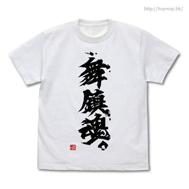 艦隊 Collection -艦Colle- (大碼)「舞鎮魂」白色 T-Shirt Maishin Tamashii T-Shirt / WHITE - L【Kantai Collection -KanColle-】