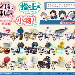 刀劍亂舞-ONLINE- 指偶公仔 指上小物 Vol.1 (18 個入) Finger Puppet Series Accessory! Vol. 1 (18 Pieces)【Touken Ranbu -ONLINE-】