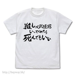神推偶像登上武道館我就死而無憾 (加大)「推しが武道館いってくれたら死んでもいい」白色 T-Shirt Oshi ga Budokan Ittekuretara Shinu T-Shirt /WHITE-XL【Oshi ga Budokan Ittekuretara Shinu】