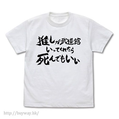 神推偶像登上武道館我就死而無憾 (中碼)「推しが武道館いってくれたら死んでもいい」白色 T-Shirt Oshi ga Budokan Ittekuretara Shinu T-Shirt /WHITE-M【Oshi ga Budokan Ittekuretara Shinu】