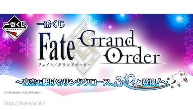 Fate系列 一番賞 Fate/Grand Order～夜空を駆けるサンタクロース、ふわっと登場！～ (90 個入) Kuji Fate/Grand Order (90 Pieces)【Fate Series】