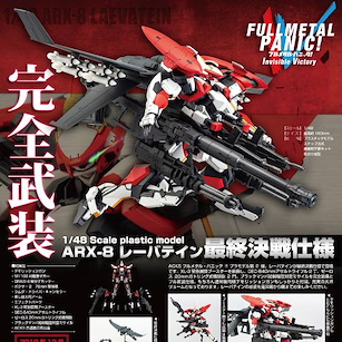 驚爆危機 1/48「ARX-8 烈焰魔劍」最終決戰 模型 1/48 Scale Plastic Model ARX-8 Laevatein Final Battle Type【Full Metal Panic!】