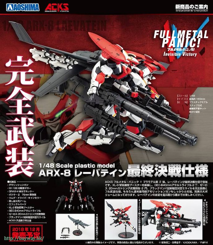 驚爆危機 : 日版 1/48「ARX-8 烈焰魔劍」最終決戰 模型