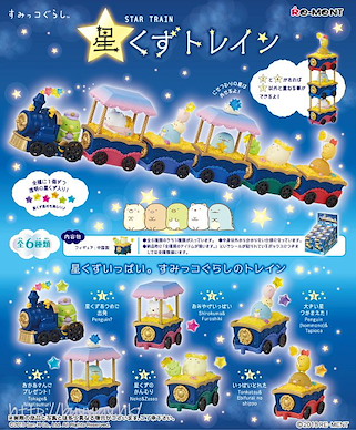 角落生物 星辰火車 盒玩 (6 個入) Stardust Train (6 Piece)【Sumikko Gurashi】