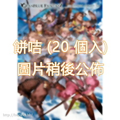 碧藍幻想 : 日版 餅咭 (20 個入)