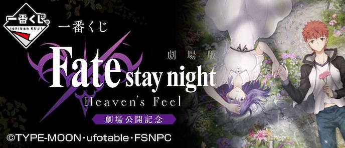 Fate系列 : 日版 一番賞 劇場版 Fate/stay night [Heaven's Feel] 劇場公開記念 (81 + 1 個入)