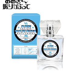 王牌投手 振臂高揮 「阿部隆也」香水 Fragrance Takaya Abe【Big Windup!】