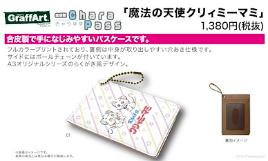 魔法小天使 「嘉麗 + 嘉寶」PU 皮革 證件套 Chara Pass Case 01 Nega & Poji (Graff Art Design)【Magical Angel Creamy Mami】