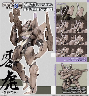 聖戰機甲 1/100「零虎」組裝模型 Zerotora【Frame Arms】