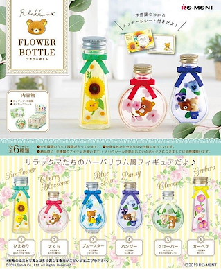 鬆弛熊 FLOWER BOTTLE 盒玩 (6 個入) Flower Bottle (6 Pieces)【Rilakkuma】